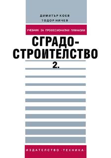  Сградостроителство: Част 2 Учебник за професионални гимназии 