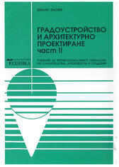 Градоустройство и архитектурно проектиране II част /Учебник за професионални гимназии/