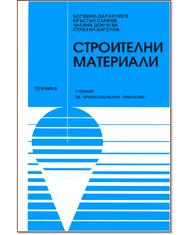 Строителни материали - учебник за професионални гимназии