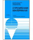 Строителни материали - учебник за професионални гимназии