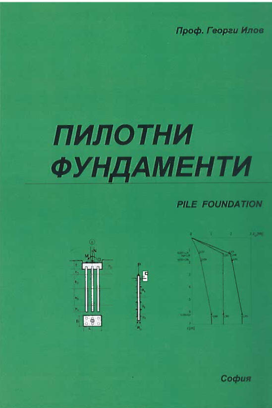 Пилотни фундаменти