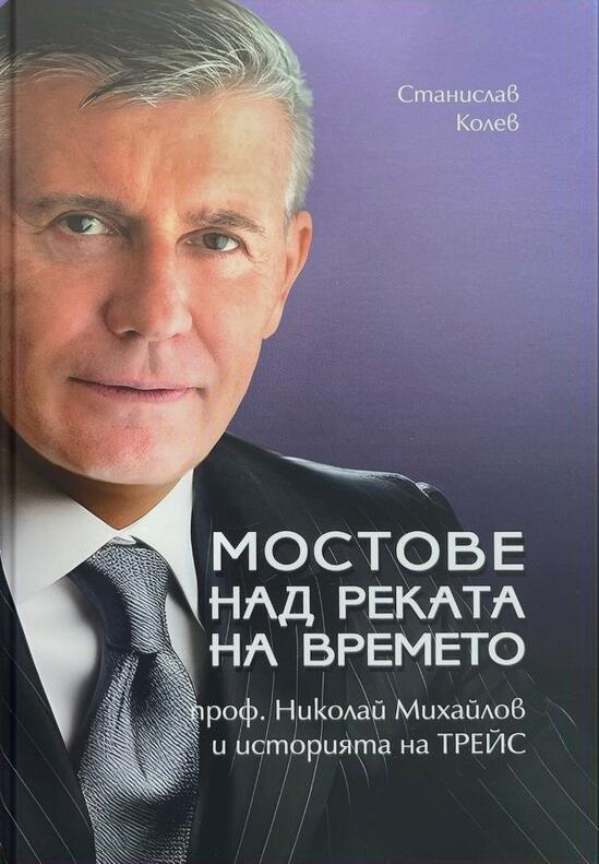 Мостове над реката на времето