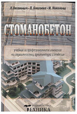 Стоманобетон /Учебник за професионални гимназии/