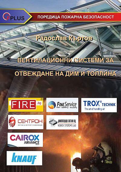 Вентилационни системи за отвеждане на дим и топлина 