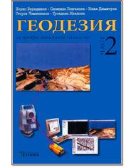 Геодезия - част 2