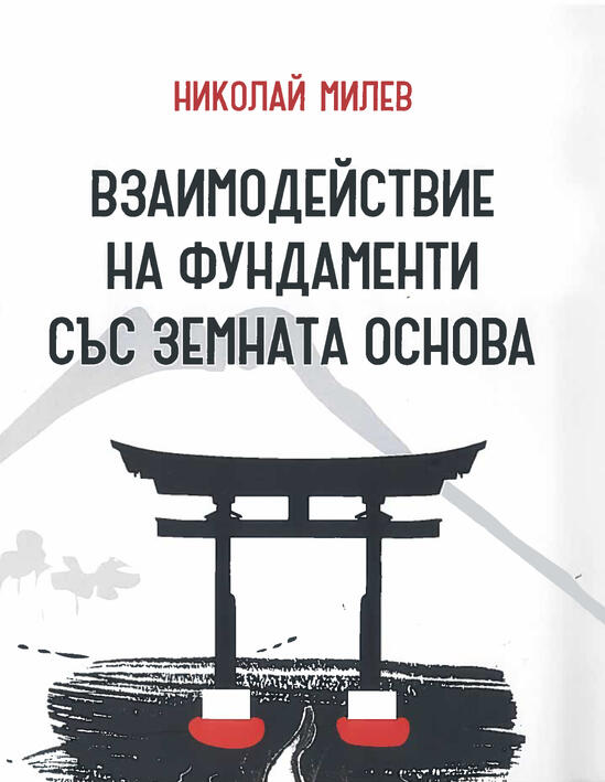 Взаимодействие на фундаменти със земната основа