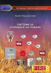 Системи за откриване на пожари