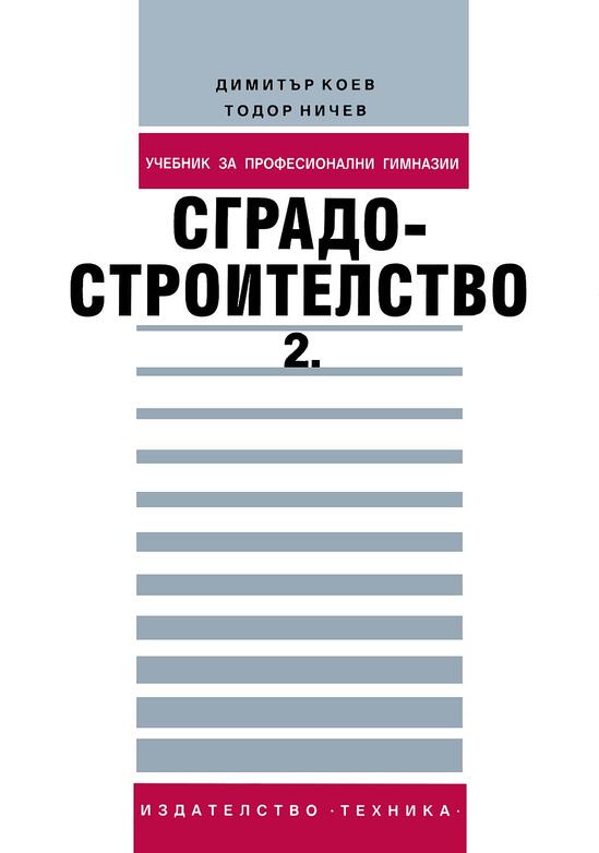  Сградостроителство: Част 2 Учебник за професионални гимназии 