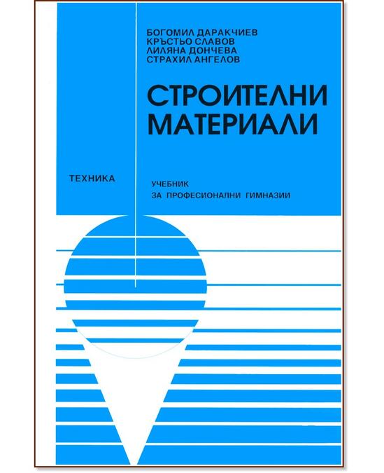 Строителни материали - учебник за професионални гимназии