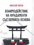 Взаимодействие на фундаменти със земната основа