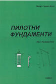 Пилотни фундаменти