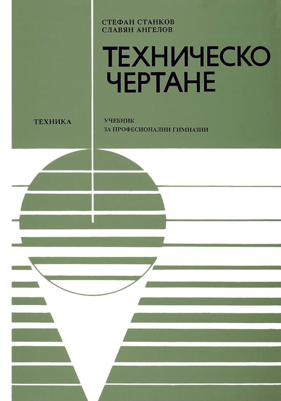 Техническо чертане - Стефан Станков, Славян Ангелов