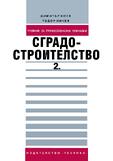  Сградостроителство: Част 2 Учебник за професионални гимназии 