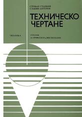 Техническо чертане - Стефан Станков, Славян Ангелов