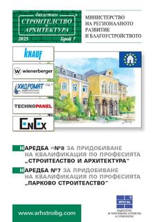  Наредба 25№8 за придобиване на квалификация по професията “Строителство и архитектура”