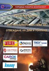 Вентилационни системи за отвеждане на дим и топлина 