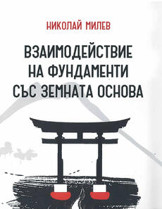 Взаимодействие на фундаменти със земната основа