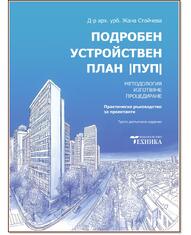 Подробен устройствен план (ПУП) Трето допълнено издание