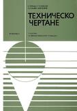 Техническо чертане - Стефан Станков, Славян Ангелов