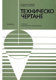 Техническо чертане - Стефан Станков, Славян Ангелов