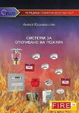 Системи за откриване на пожари