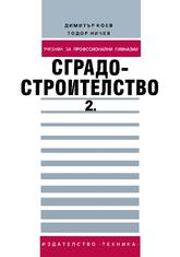  Сградостроителство: Част 2 Учебник за професионални гимназии 