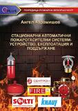 Стационарни автоматични пожарогасителни системи