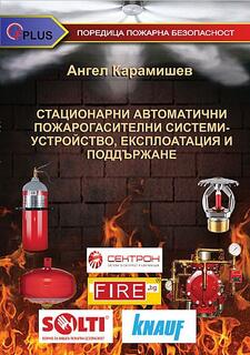 Стационарни автоматични пожарогасителни системи